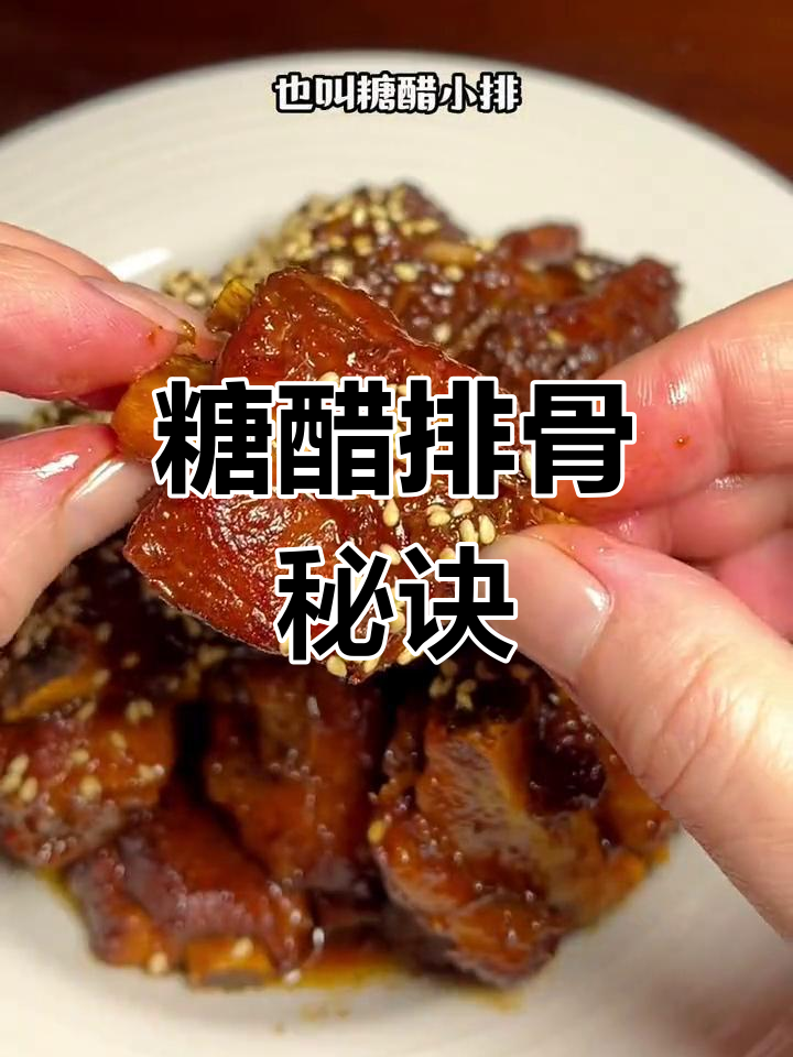 上海糖醋小排的完美做法,酸甜可口去骨丝滑