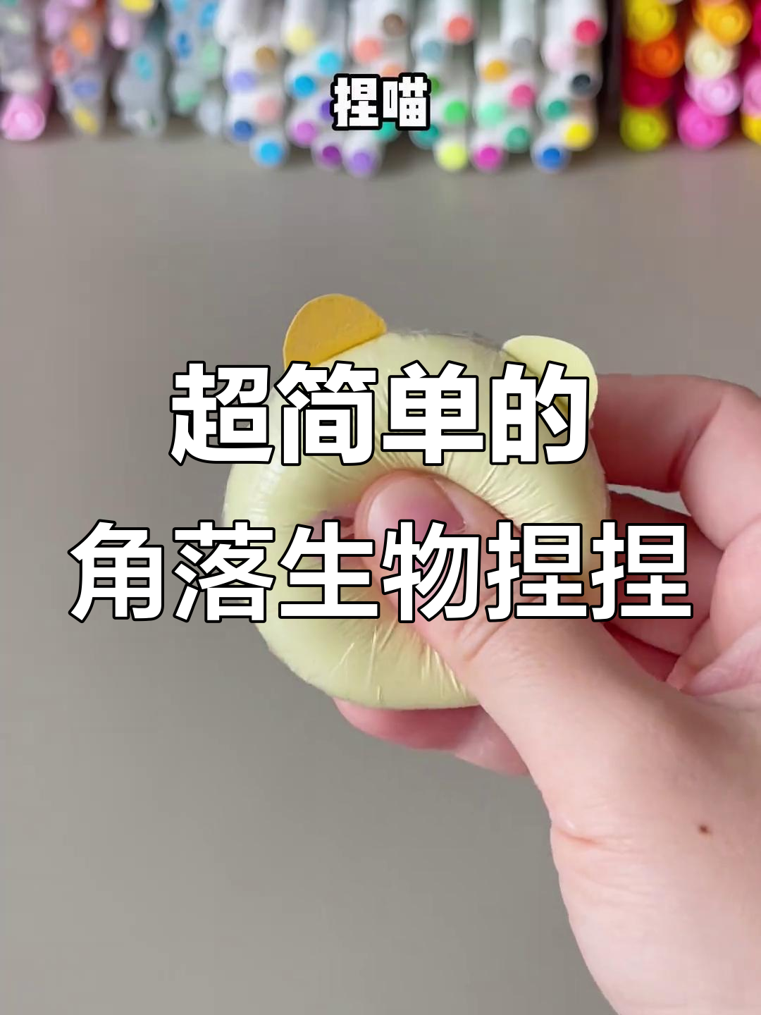 轻松捏出角落生物,超简单手工DIY
