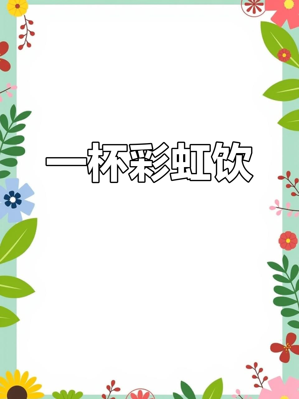 彩虹奶茶，一杯让你心情大好