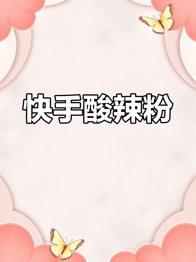 三分钟搞定酸辣粉,懒宅必备的快速美味!