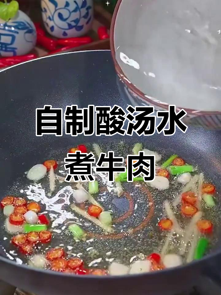 酸汤肥牛家常做法,简单又美味