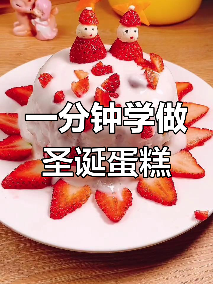 圣诞雪人草莓蛋糕,轻松搞定