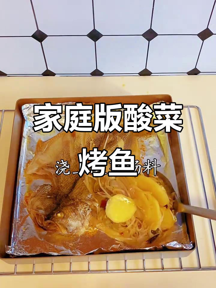 在家复刻夜市经典酸菜烤鱼，零失败烤箱版美味来袭