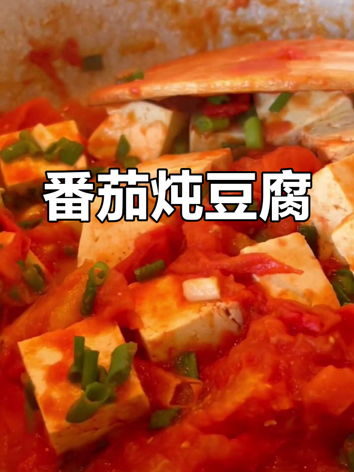 低脂番茄炖豆腐,轻松减脂美味