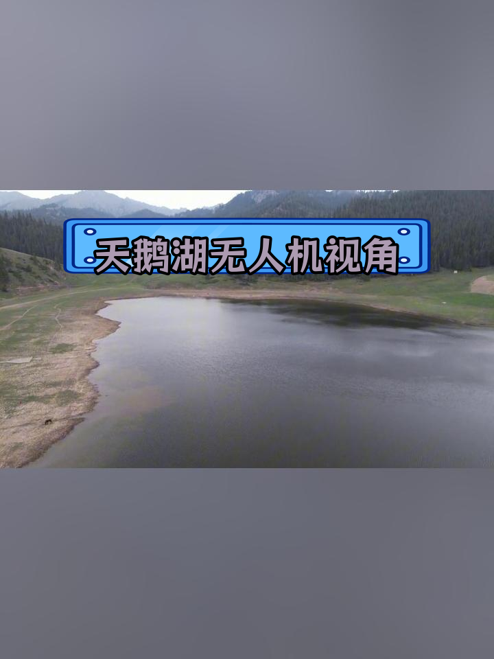 乌鲁木齐南山天鹅湖全景航拍
