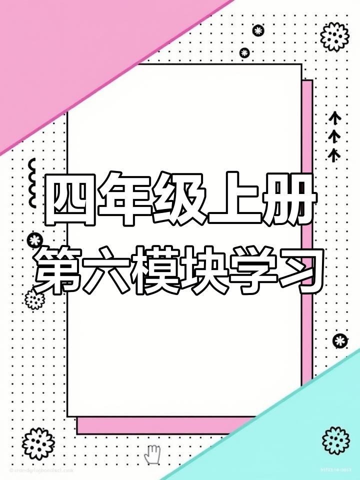 外研版四年级英语:学会表达“饿了”和请求食物