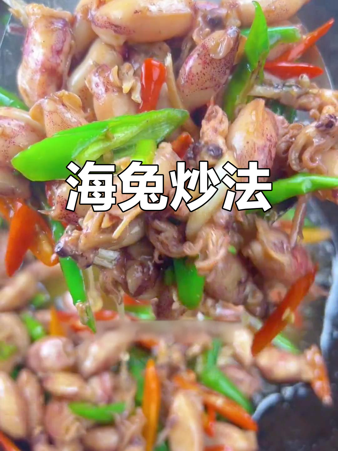 辣炒海兔,鲜香开胃