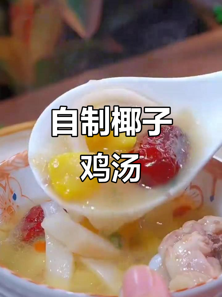 椰子鸡汤,甜咸交织的完美味道,轻松在家做!