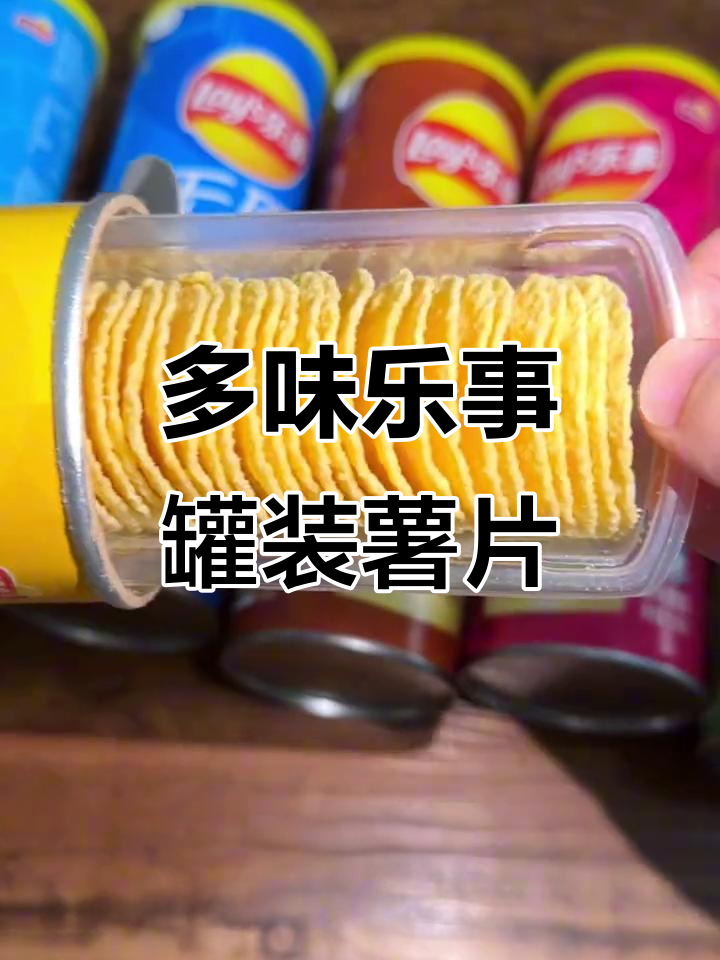 乐事罐装薯片，经典口味大集合！青柠、黑椒牛扒一吃上瘾