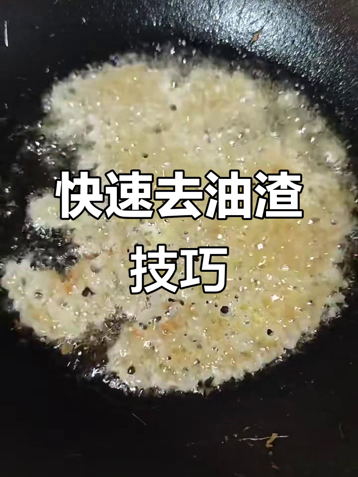 一招去除油渣,让炸过的油焕然一新