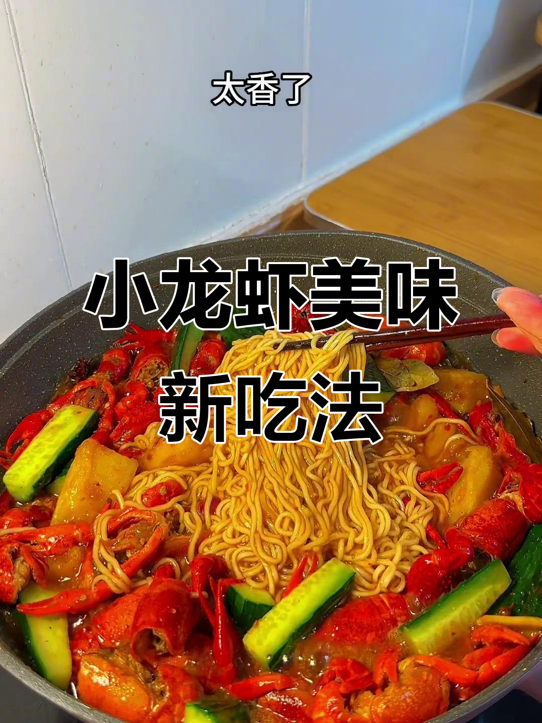 13元一斤的小龙虾,麻辣泡面搭配绝妙,味道超赞!