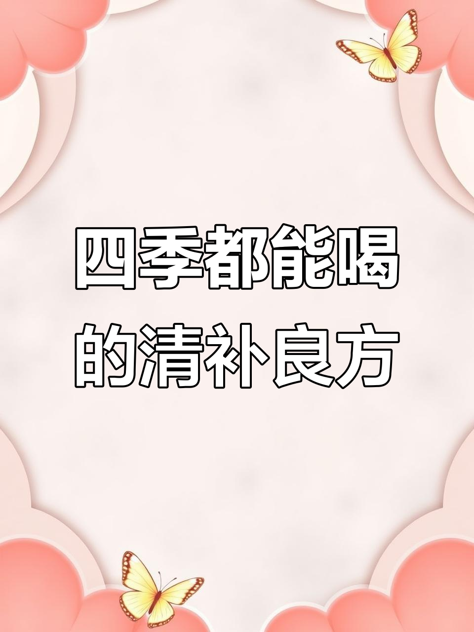 四季皆宜的清补凉汤,滋补又美味