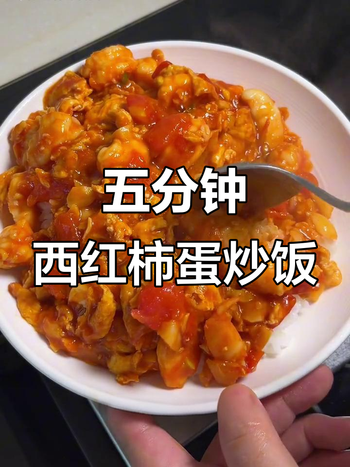 番茄鸡蛋虾仁拌饭,五分钟搞定超下饭!