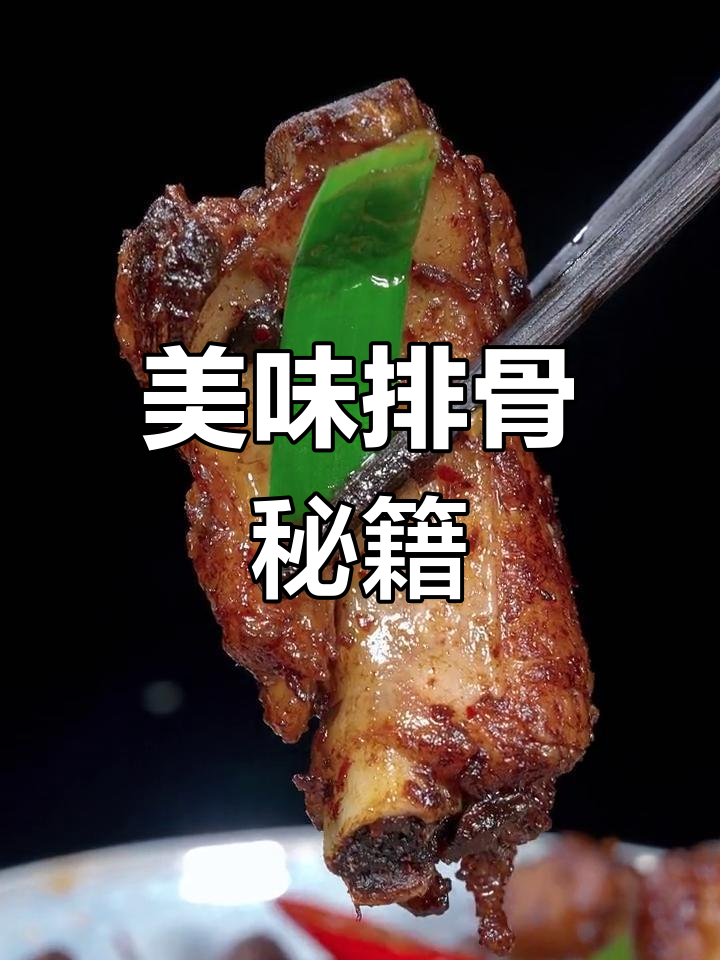 照这样做排骨,酱香四溢、肉嫩汤浓,吃得过瘾!