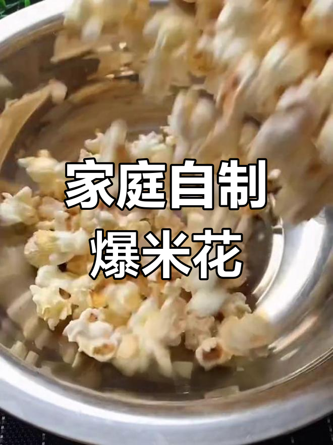 在家做爆米花,简单又美味!过年必备的家乡味