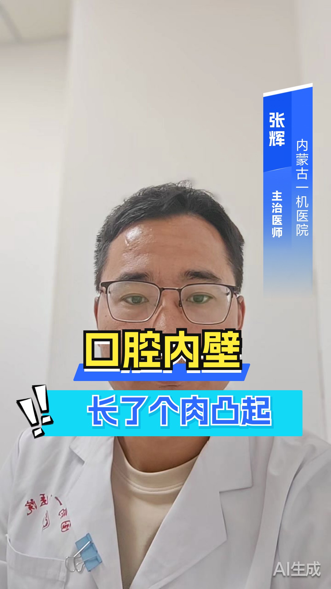 口腔内壁长了个肉凸起