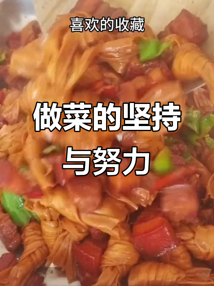 最近有点忙,但做菜从未停歇!感谢朋友们的支持
