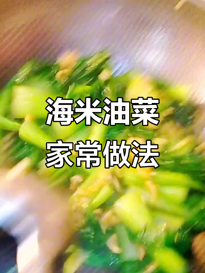 在家轻松做海米油菜，简单又美味！