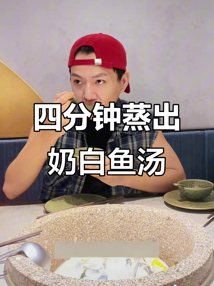 深圳鲜潭蒸汽石锅鱼,四分三十秒蒸出牛奶般浓郁汤底