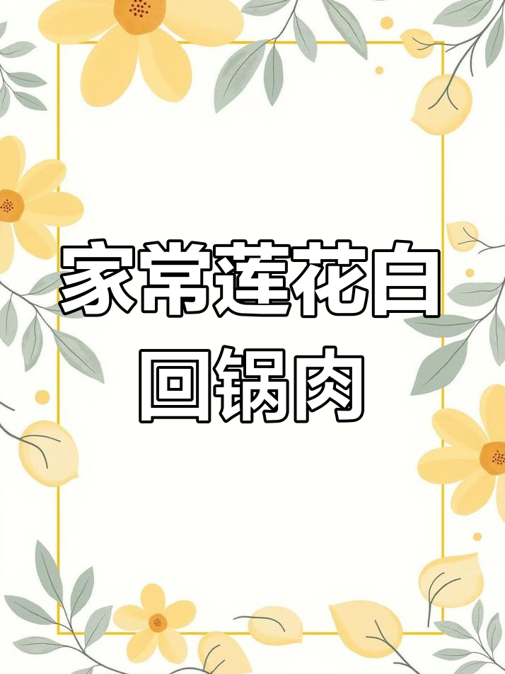 莲花白回锅肉,家常美味轻松做