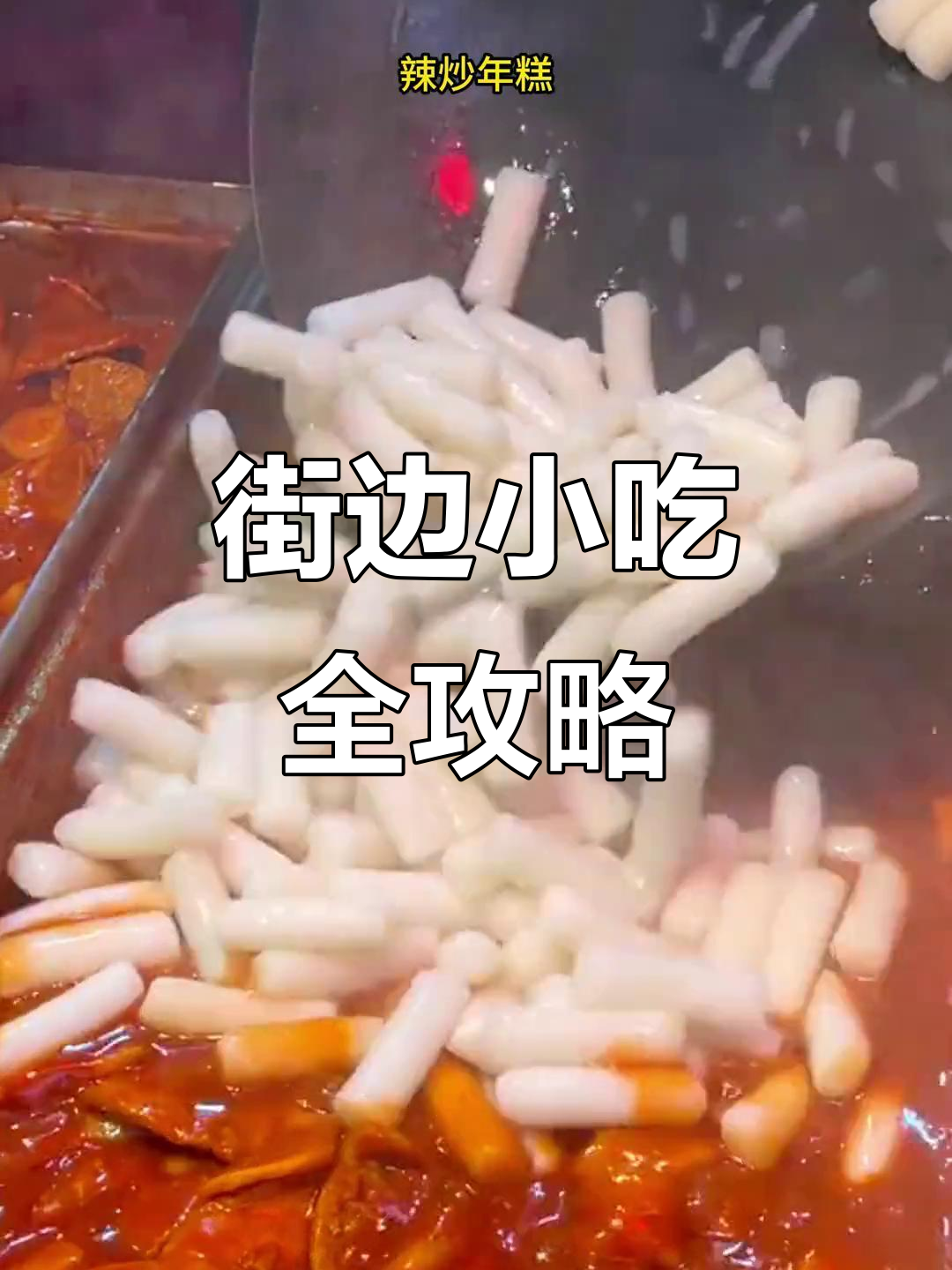 铁板鱿鱼、辣炒年糕,街头美食大集合!