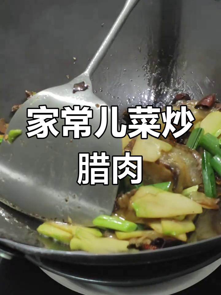 儿菜炒腊肉,家常美味做法大揭秘