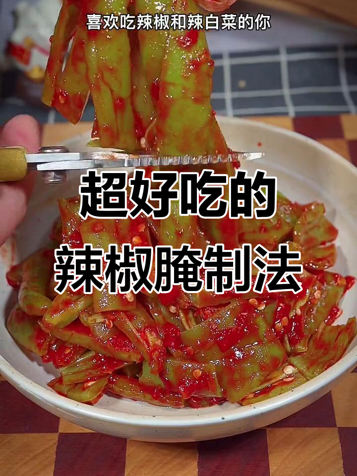辣椒新做法,简单又开胃!试试这道脆嫩辣酱腌菜