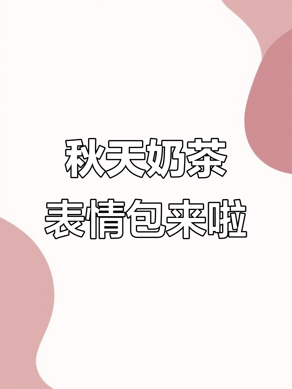 秋天的第一杯奶茶，快来领取可爱表情包！