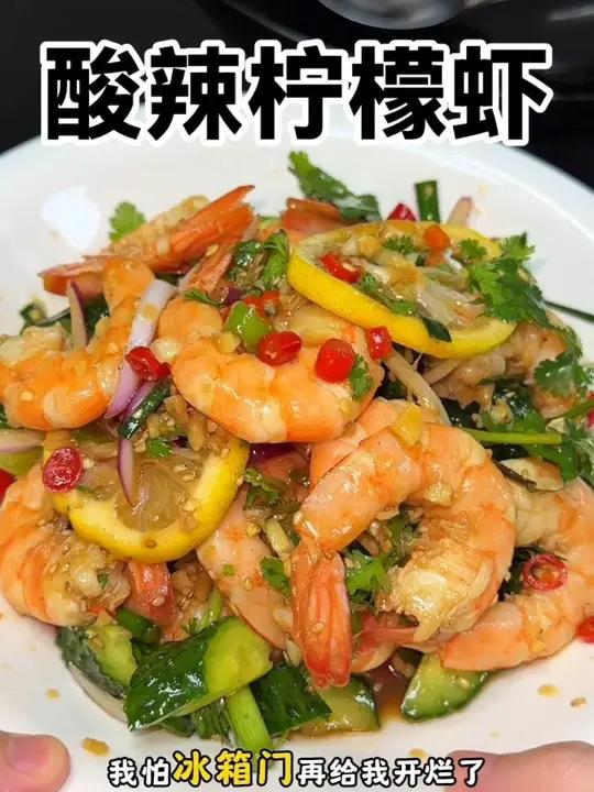 绝了!大热天来口冰爽的酸辣柠檬虾,开胃又解馋!