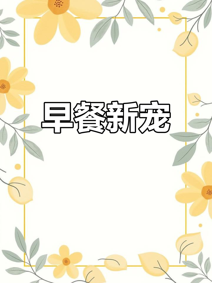 这款早餐超赞,夹黄油后口感酥脆,简直像冰火一样美味!