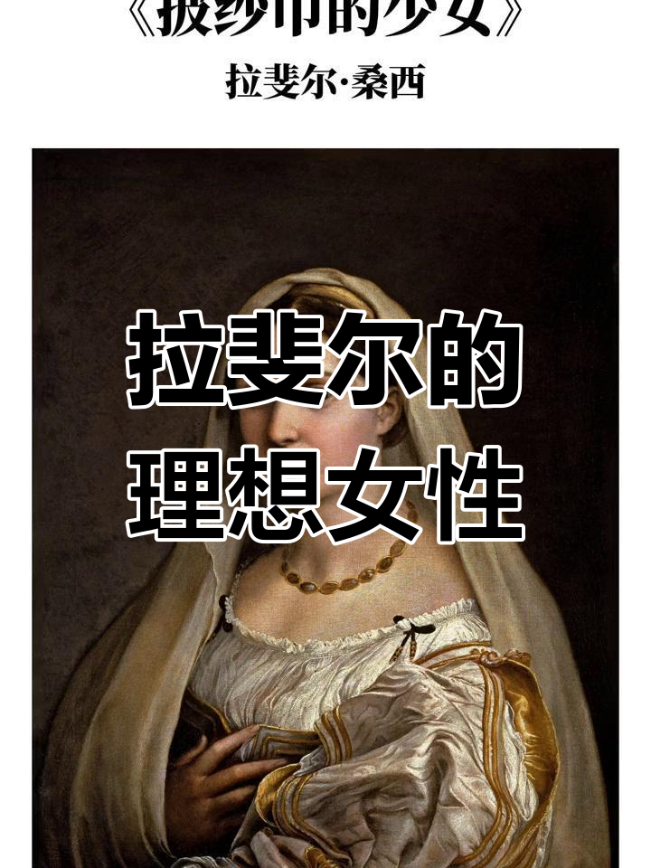 拉斐尔的《披纱巾少女》:从理想到现实的艺术转变