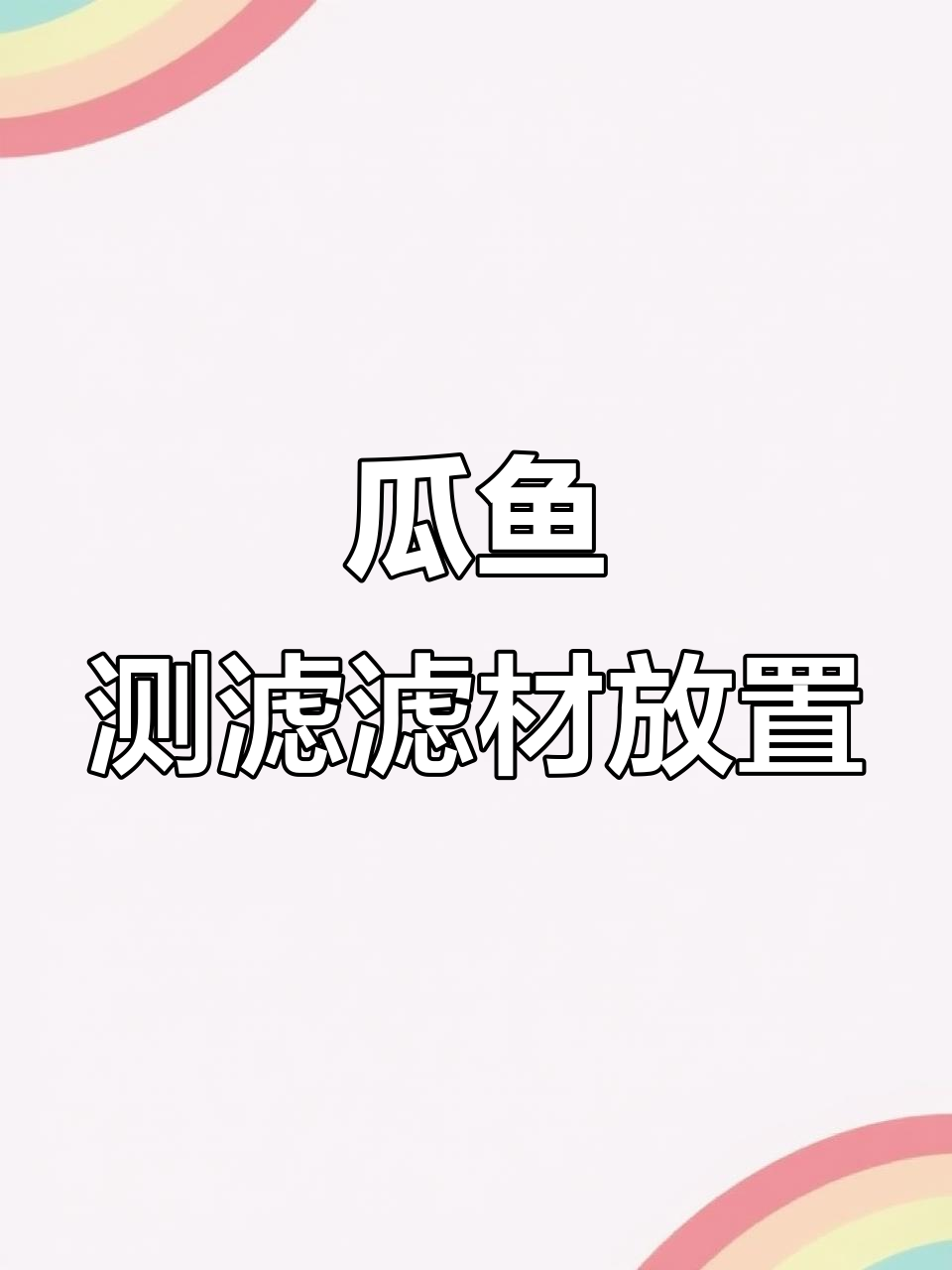 瓜鱼侧滤滤材摆放技巧,优化水流与降噪效果