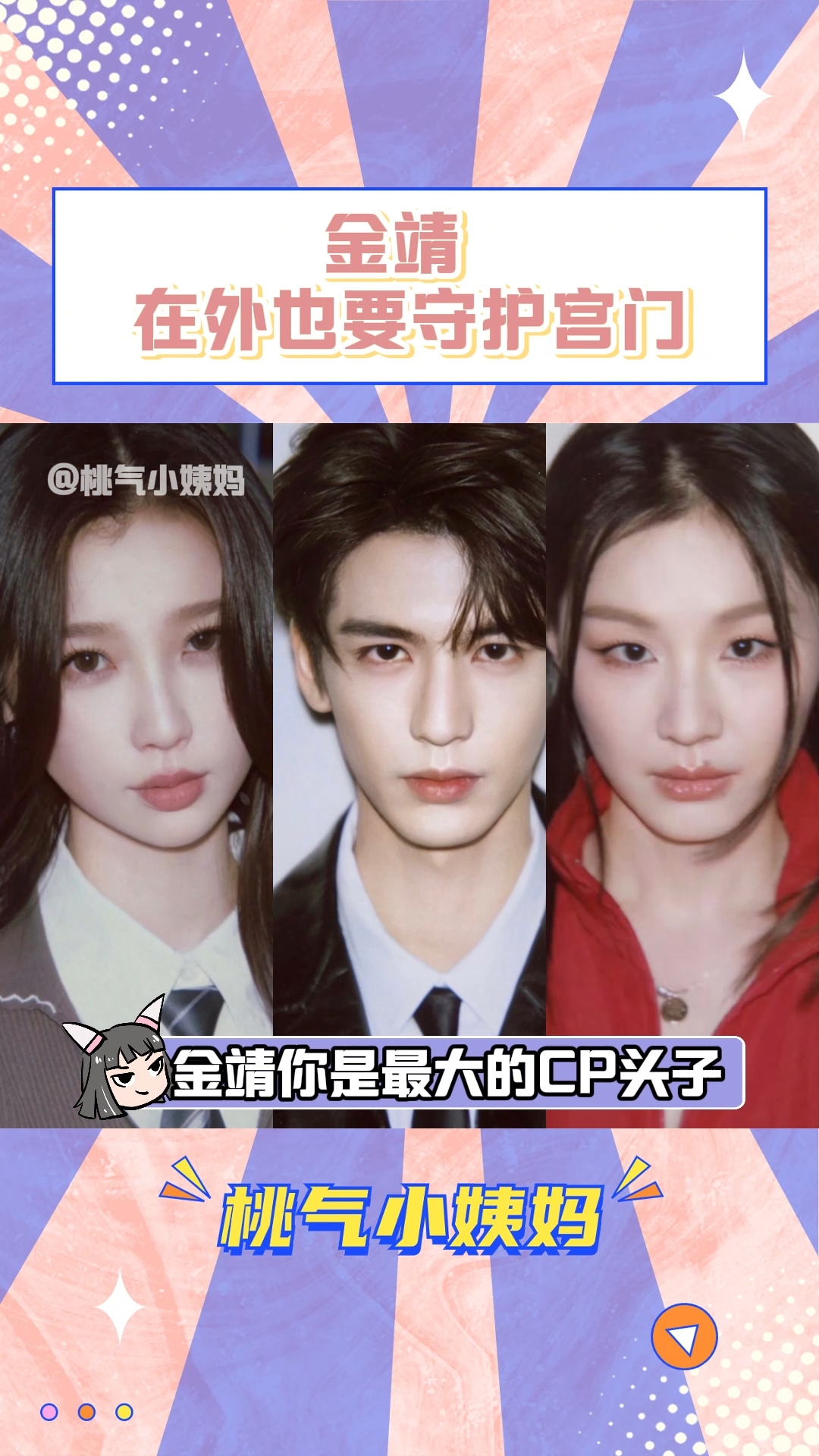 金靖 我为我的cp代言！张凌赫 虞书欣 云之羽 嗑糖