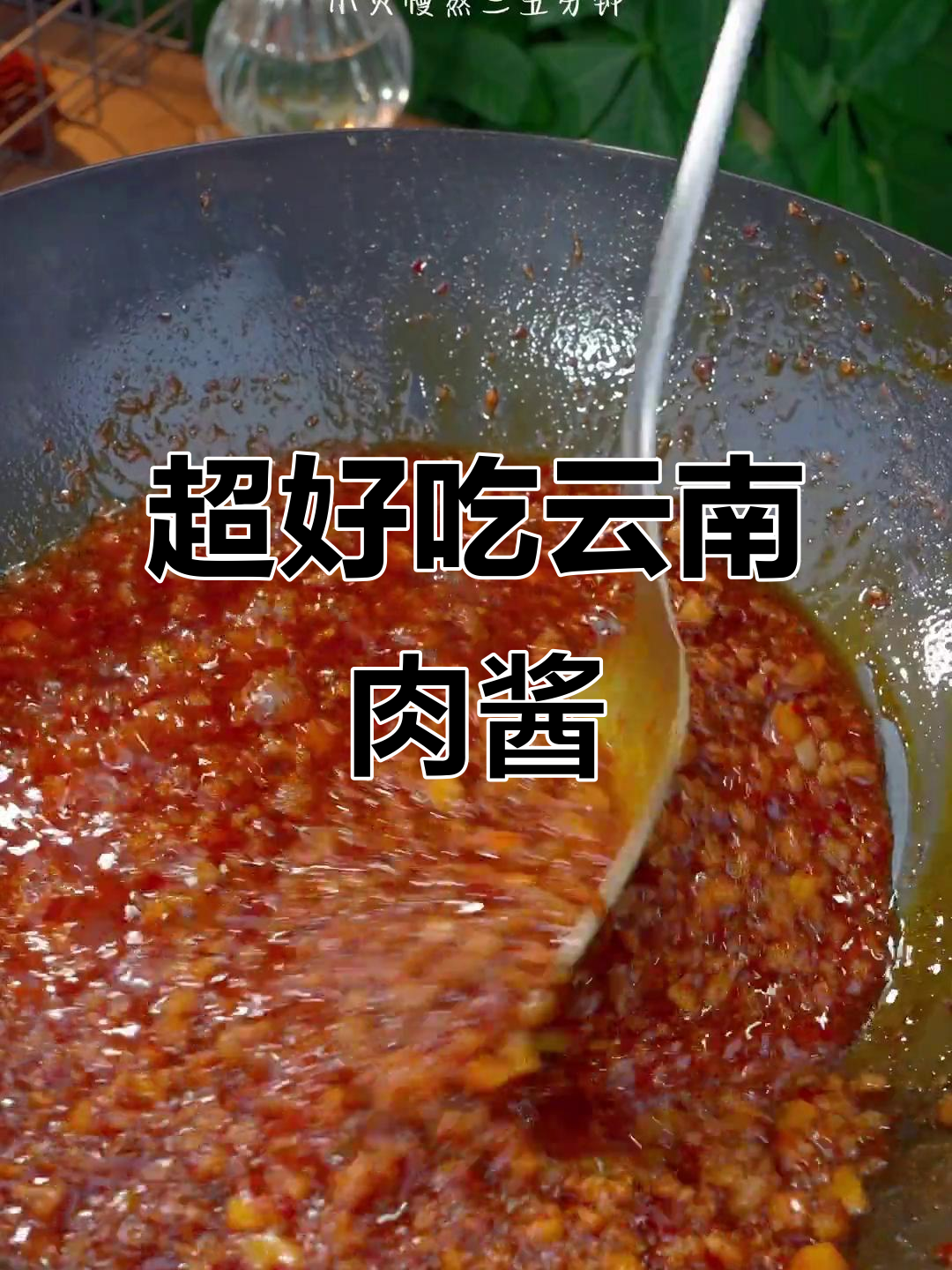 云南传统肉酱做法,拌米线、面条一绝!