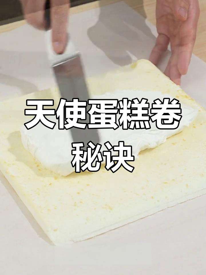 天使蛋糕卷,洁白无瑕,操作要点全解析!