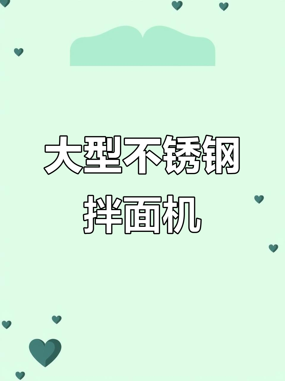 不锈钢面条机,25公斤大容量设计,铸钢轴承防跑偏