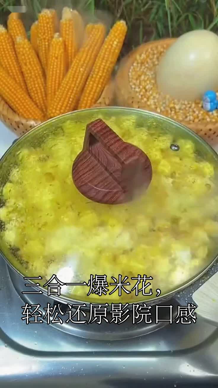 三合一爆米花,轻松还原影院口感