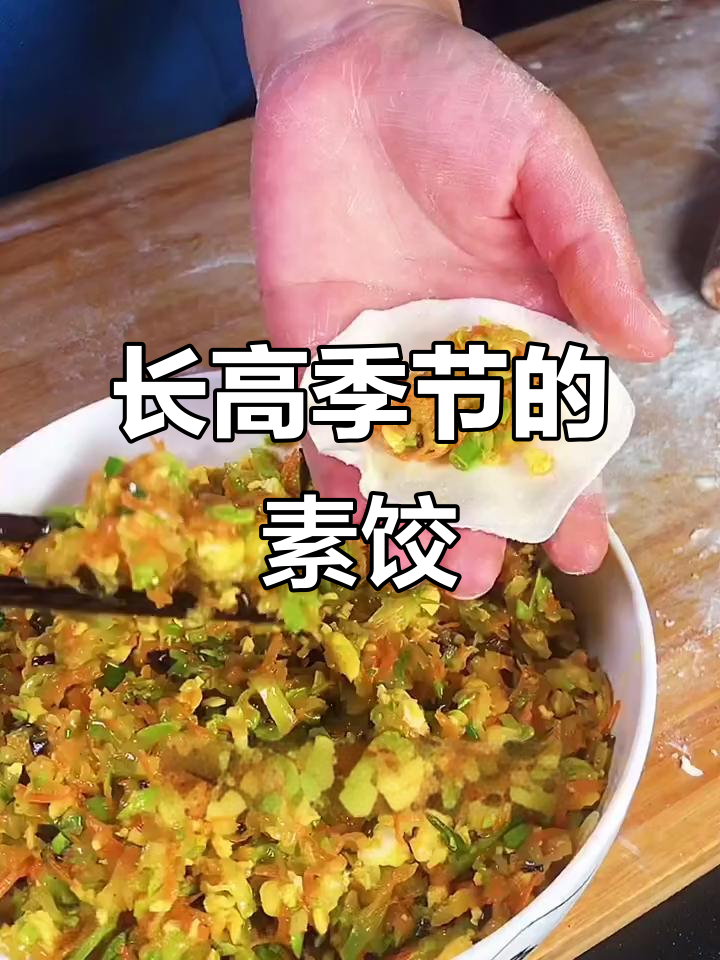 春季孩子长高,素馅饺子营养满分,美味又健康!