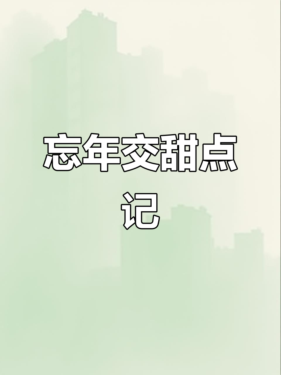4月4日,9岁男孩做蛋糕与36岁球友共享