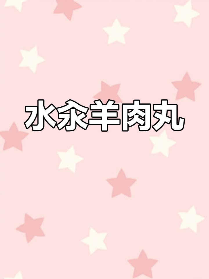 寒冷天气必备!水汆羊肉丸,暖心又美味