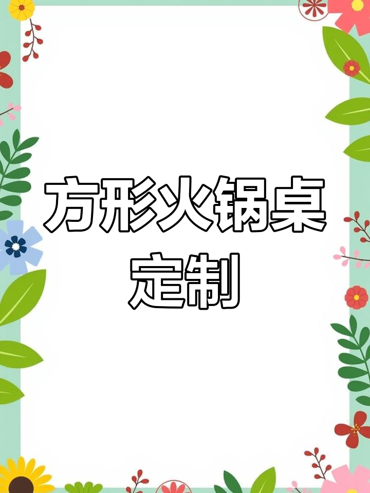 火锅自由!方形电磁炉餐桌,定制尺寸任你选
