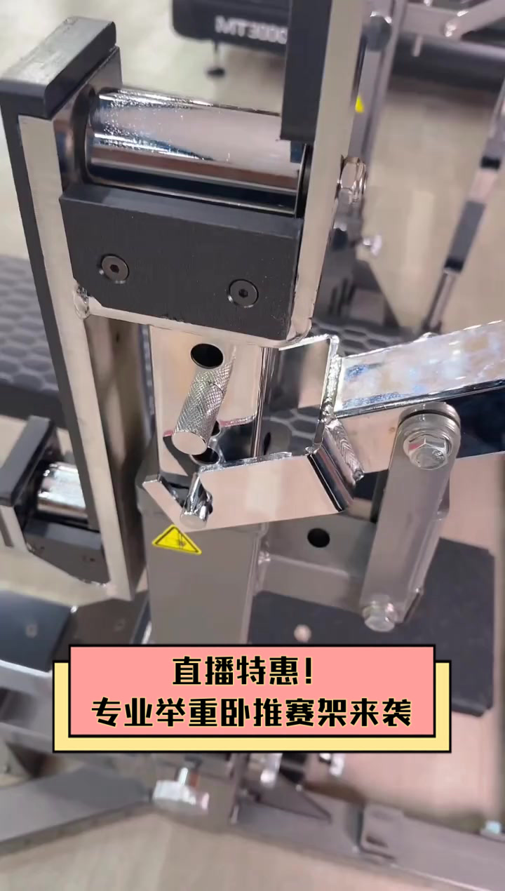 直播特惠!专业举重卧推赛架来袭