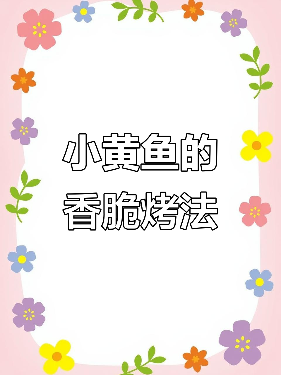 烤小黄鱼,外焦里嫩的完美做法