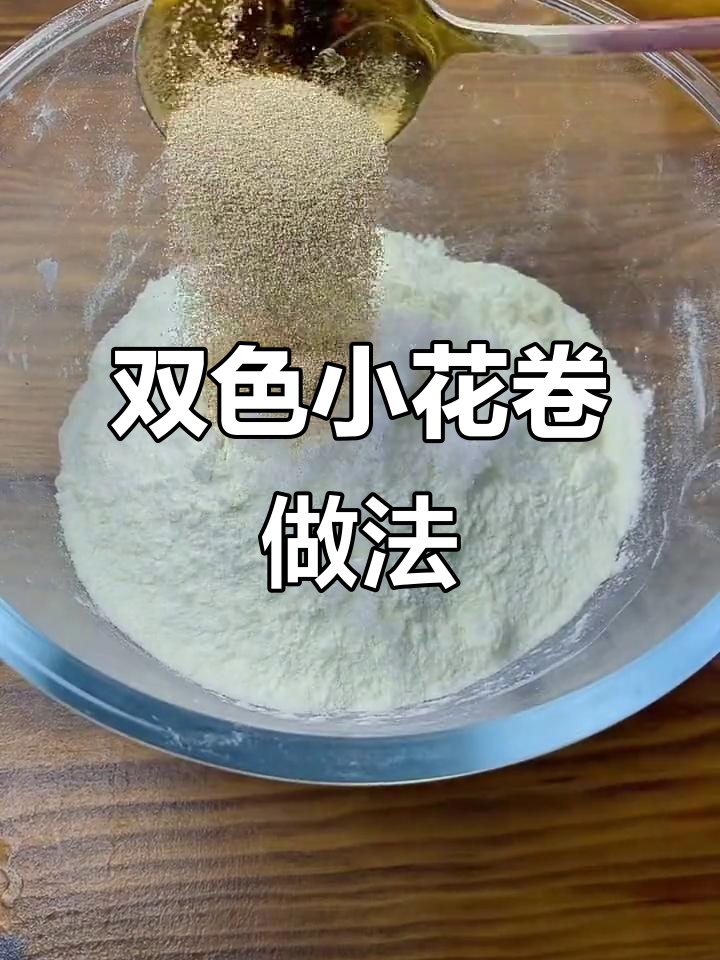 迷你奶香双色小花卷,松软又营养,蒸一蒸就能吃