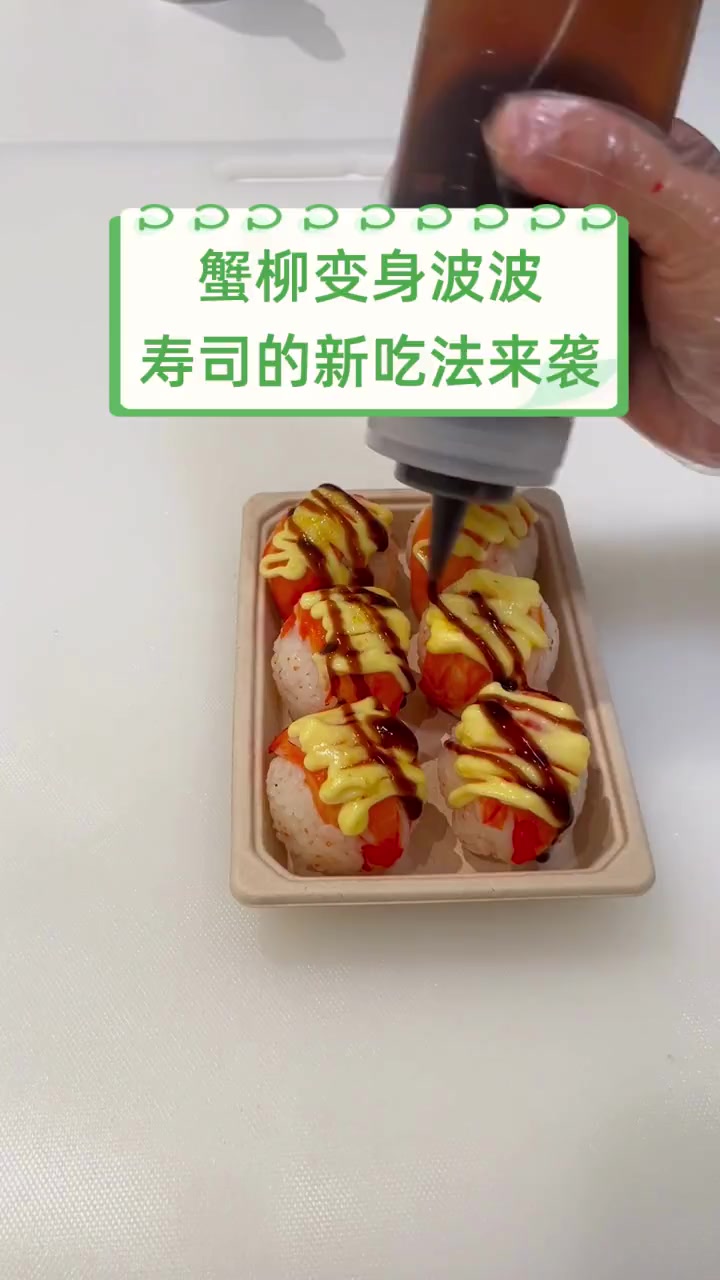 蟹柳变身波波,寿司的新吃法来袭
