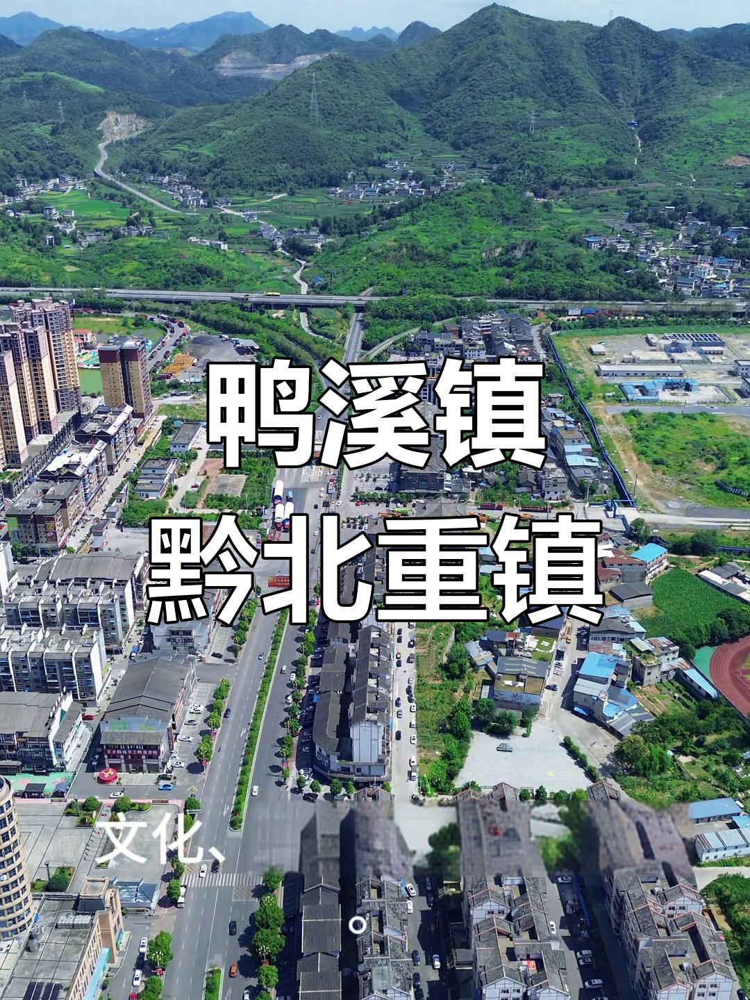 贵州遵义鸭溪镇:黔北四大名镇之一