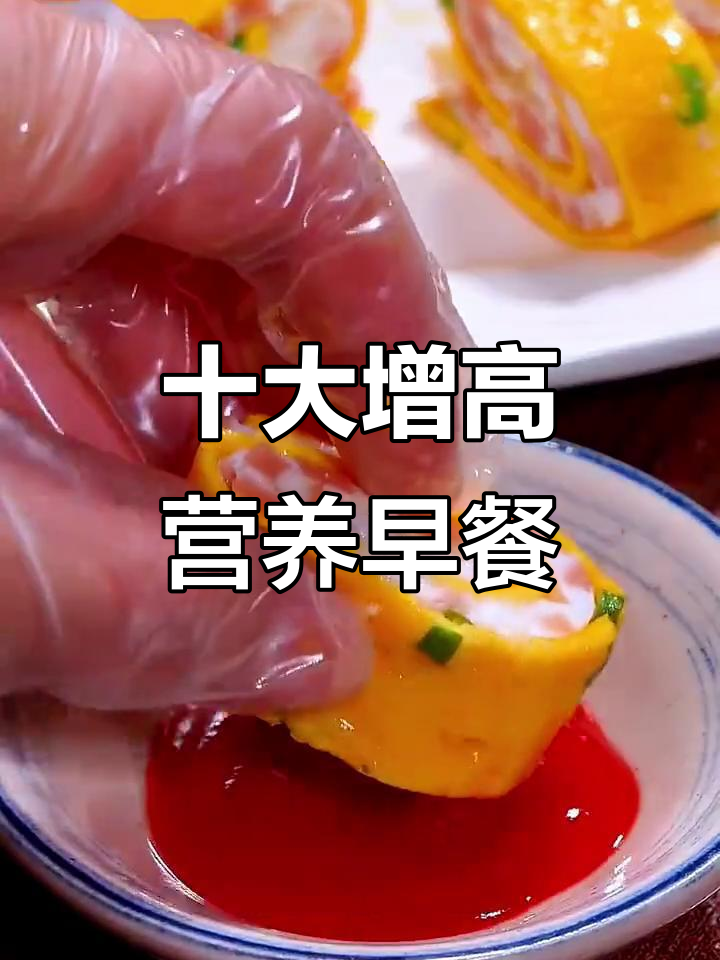 冬季必吃十款营养早餐,孩子长高不再难