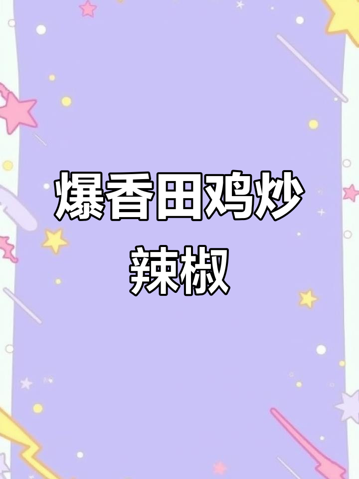 田鸡炒辣子,青椒配鲜香四溢的野生青蛙