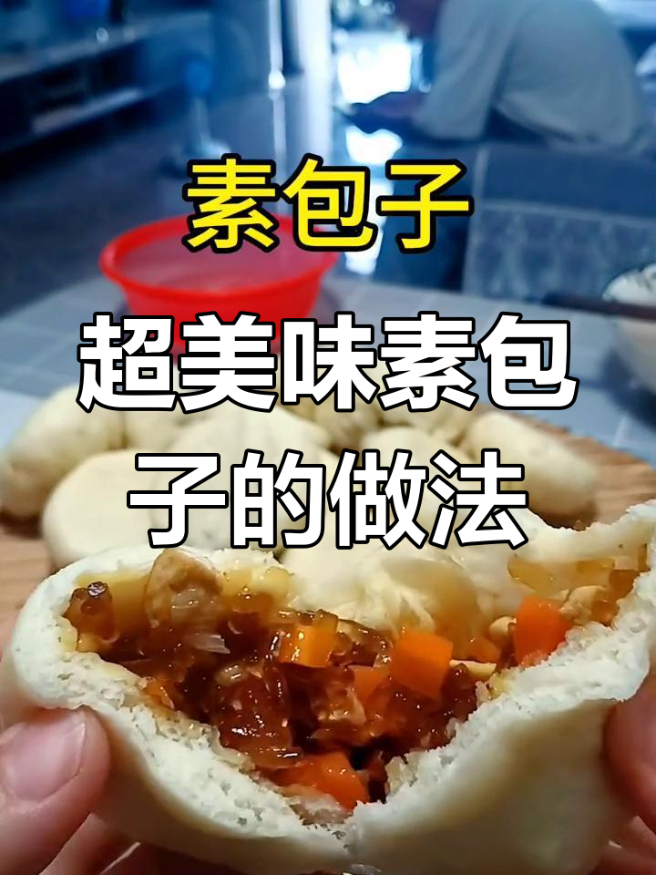 素包子做法大揭秘,刚出锅孩子一口气吃了四个!