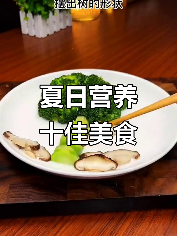 10道夏季必吃家常菜,最后一道绝了!